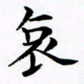 杨华哀书法图片