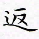 杨华返书法图片