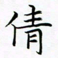 杨华倩书法图片