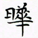 杨华晔书法图片