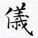 杨华仪书法图片