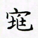 杨华窕书法图片