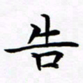 杨华告书法图片