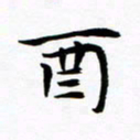 杨华酉书法图片