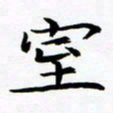 杨华室书法图片