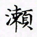 杨华濑书法图片