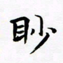 杨华眇书法图片