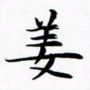 杨华姜书法图片