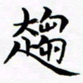 杨华趋书法图片
