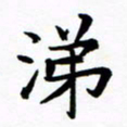 杨华涕书法图片