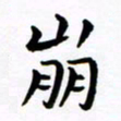 杨华崩书法图片