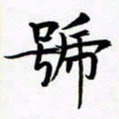 杨华号书法图片