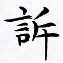 杨华诉书法图片