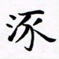 杨华涿书法图片