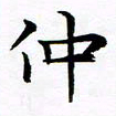 杨华仲书法图片