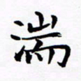 杨华湍书法图片