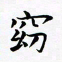 杨华窈书法图片