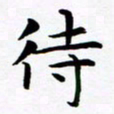 杨华待书法图片