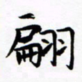 杨华翩书法图片