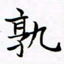 杨华孰书法图片