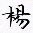 杨华杨书法图片