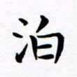 杨华泊书法图片
