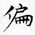 杨华偏书法图片
