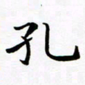 杨华孔书法图片