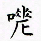 杨华嗟书法图片
