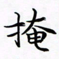 杨华掩书法图片