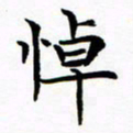 杨华悼书法图片