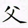 杨华父书法图片