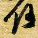许邦志何书法图片