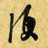 许邦志便书法图片