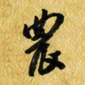 许邦志农书法图片