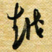 许邦志越书法图片