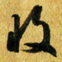 许邦志收书法图片