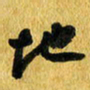 许邦志地书法图片