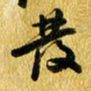 许邦志发书法图片