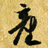 许邦志产书法图片