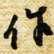 许邦志作书法图片