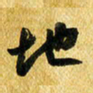 许邦志地书法图片
