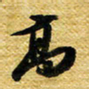 许邦志高书法图片