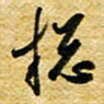 许邦志总书法图片