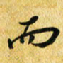 许邦志而书法图片