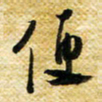 许邦志便书法图片