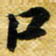 许邦志口书法图片