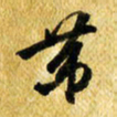 许邦志第书法图片