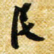 许邦志民书法图片