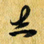 许邦志志书法图片